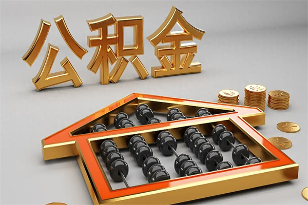 南县公积金怎么领取流程（如何领取住房公积金钱）