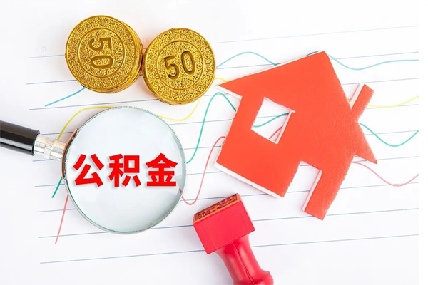 南县公积金怎么领取流程（领取公积金的办法）