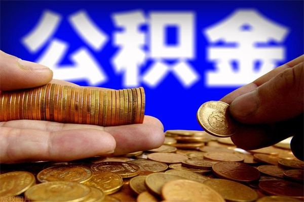 南县公积金一次性提取（公积金一次性提取需要什么手续）
