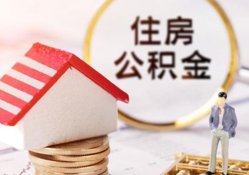 南县公积金怎么领取流程（怎么领住房公积金）