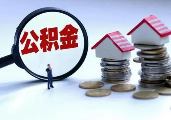 南县公积金急用钱怎么提取（有急用怎么取公积金）